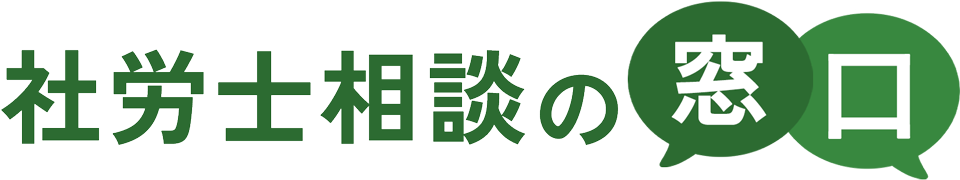 社労士相談の窓口